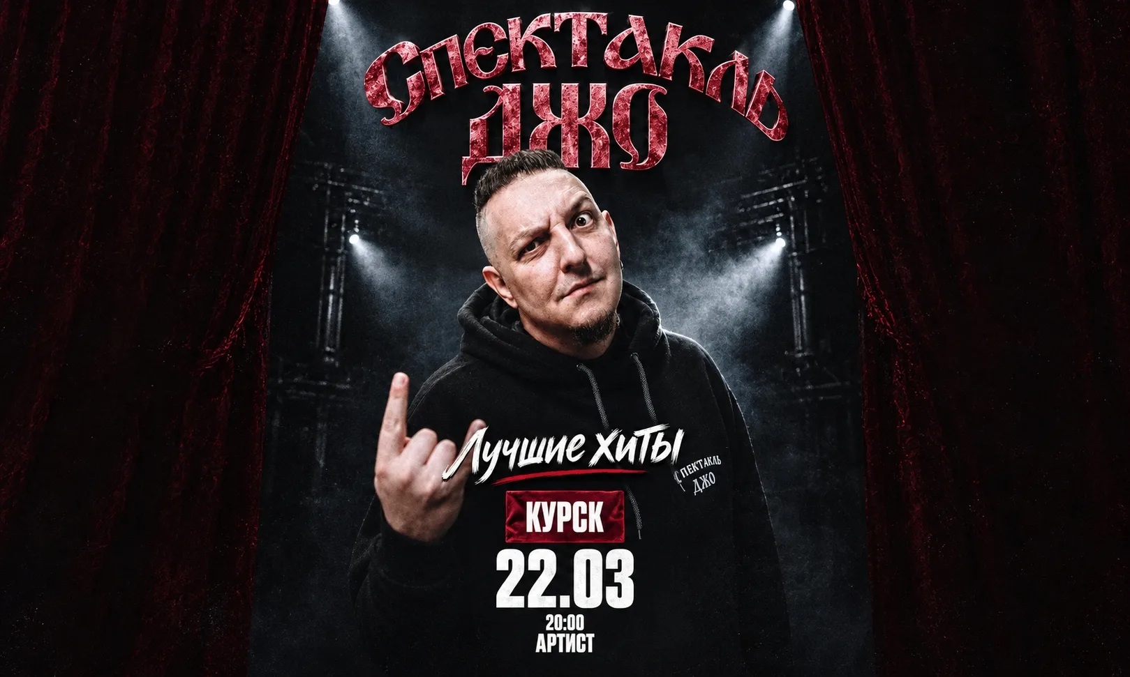 Спектакль Джо в Курске