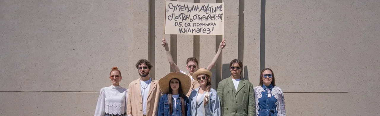 Отменили, дустым! Спектакль отменяется!