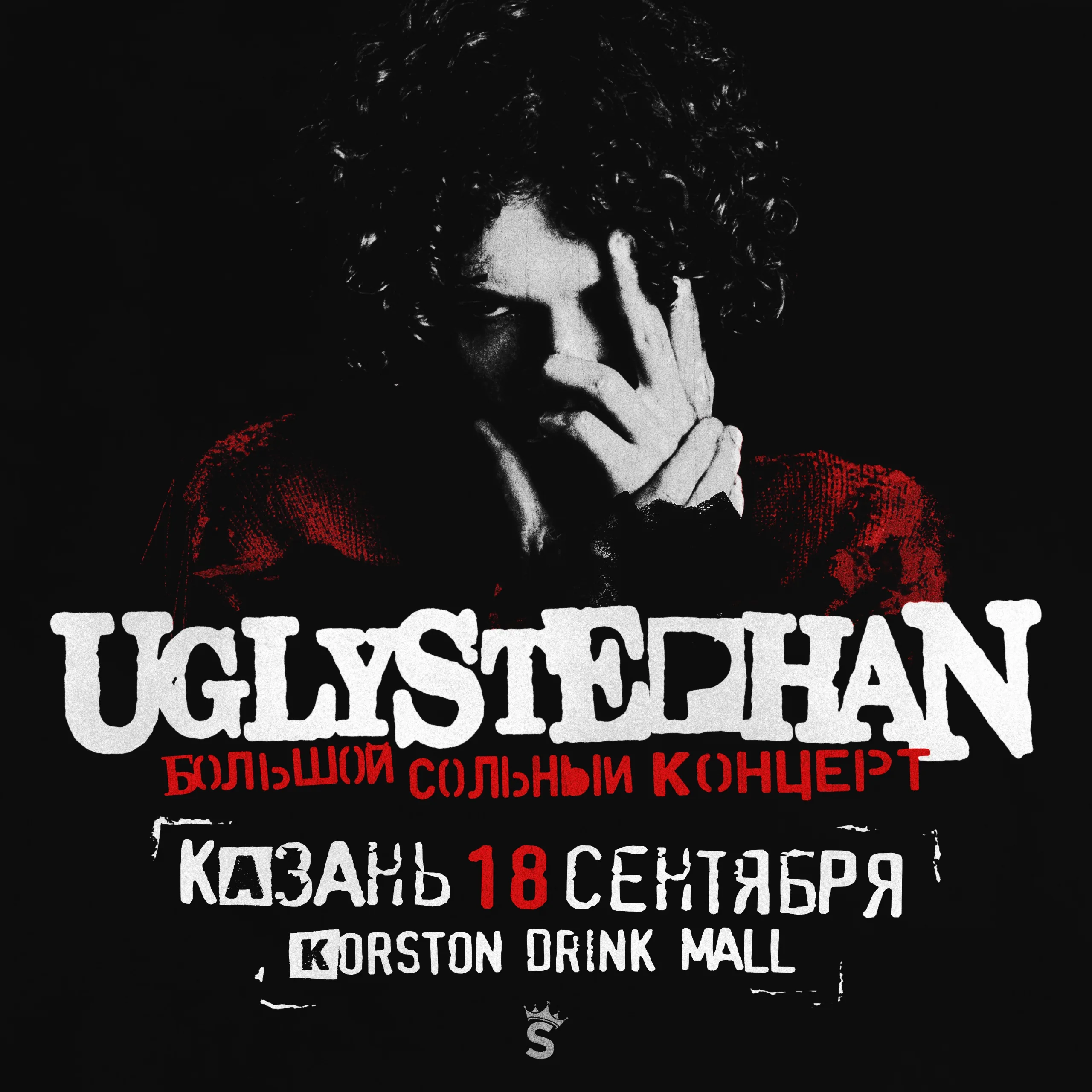 UGLYSTEPHAN — Казань — !