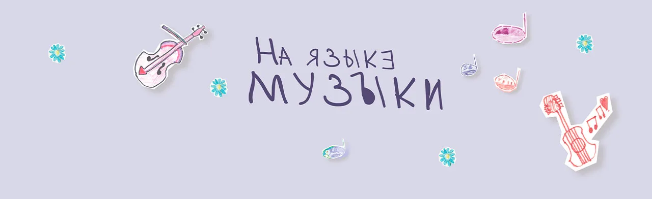 На языке музыки: Абонемент на цикл встреч для детей