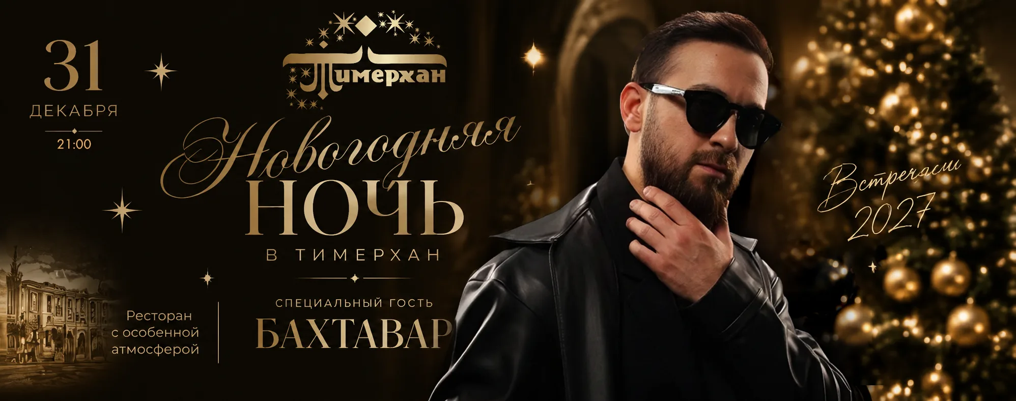Новогодняя ночь в ресторане «Тимерхан»