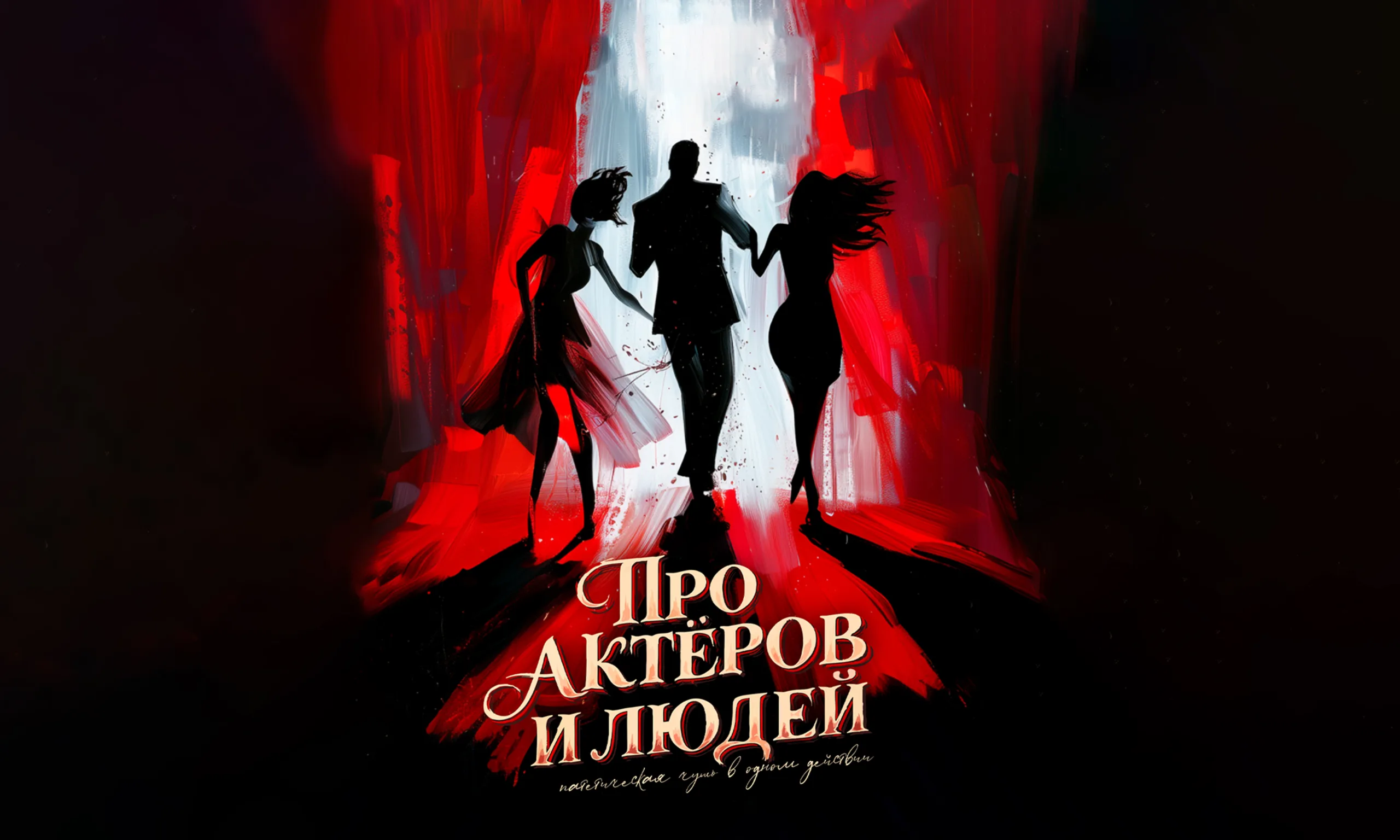 Комедия Про актеров и людей. Реж. А.Шайхутдинов (Москва)