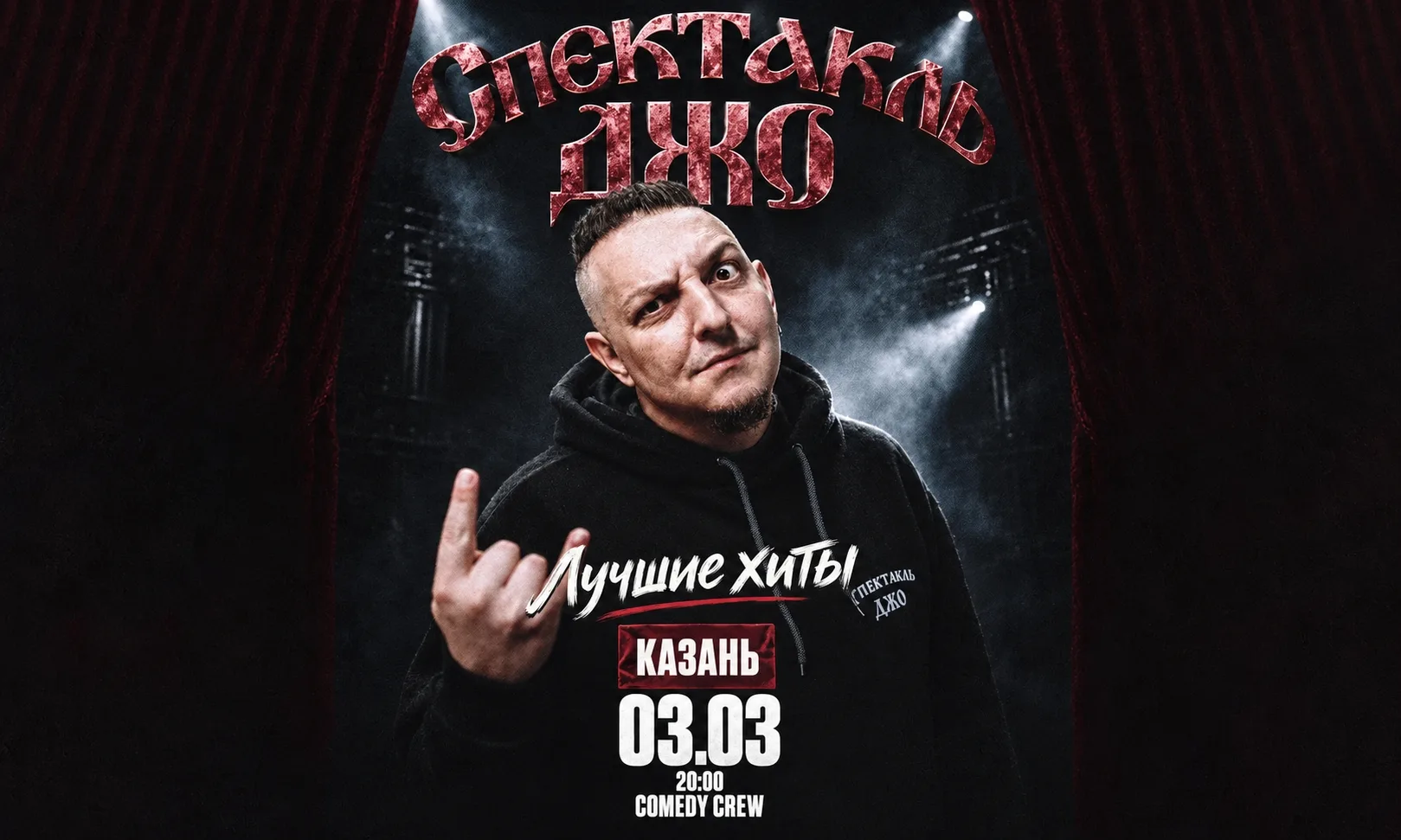 Спектакль Джо