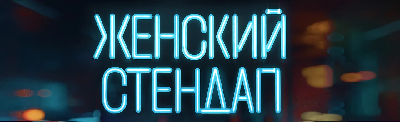 Женский стендап, г. Липецк