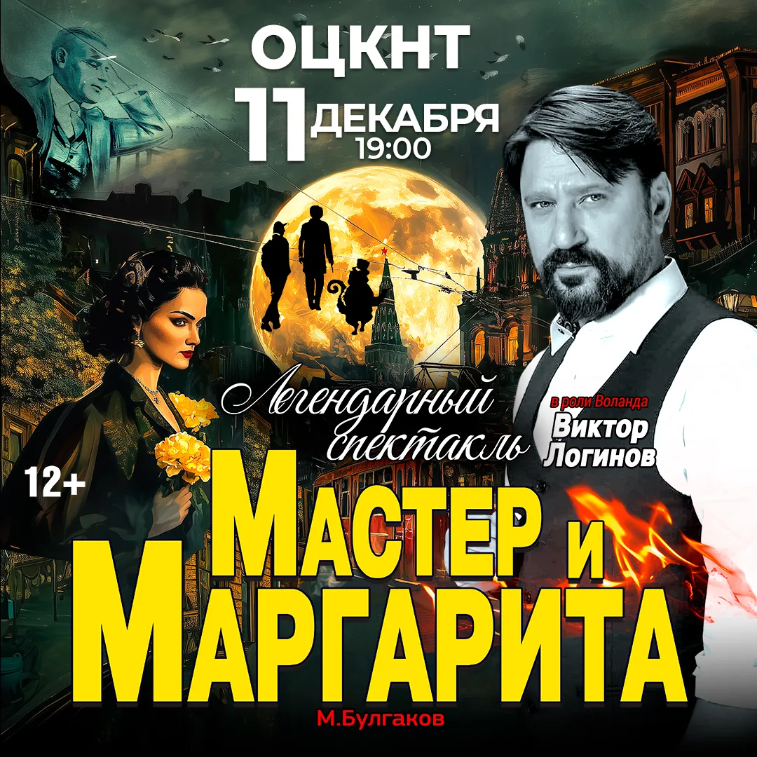 Спектакль Мастер и Маргарита г Липецк