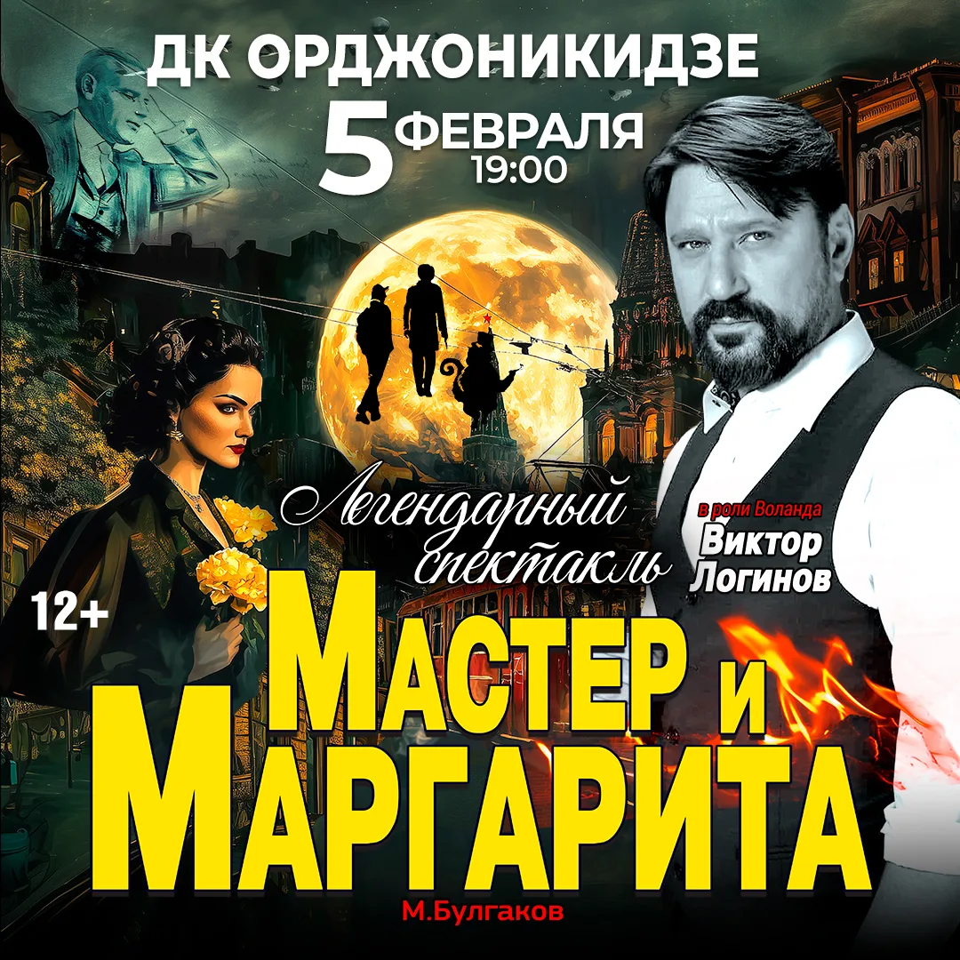 Спектакль Мастер и Маргарита г Магнитогорск
