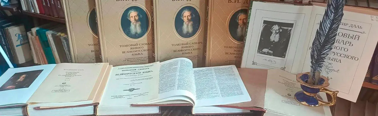 Великий собиратель слов - Владимир Даль