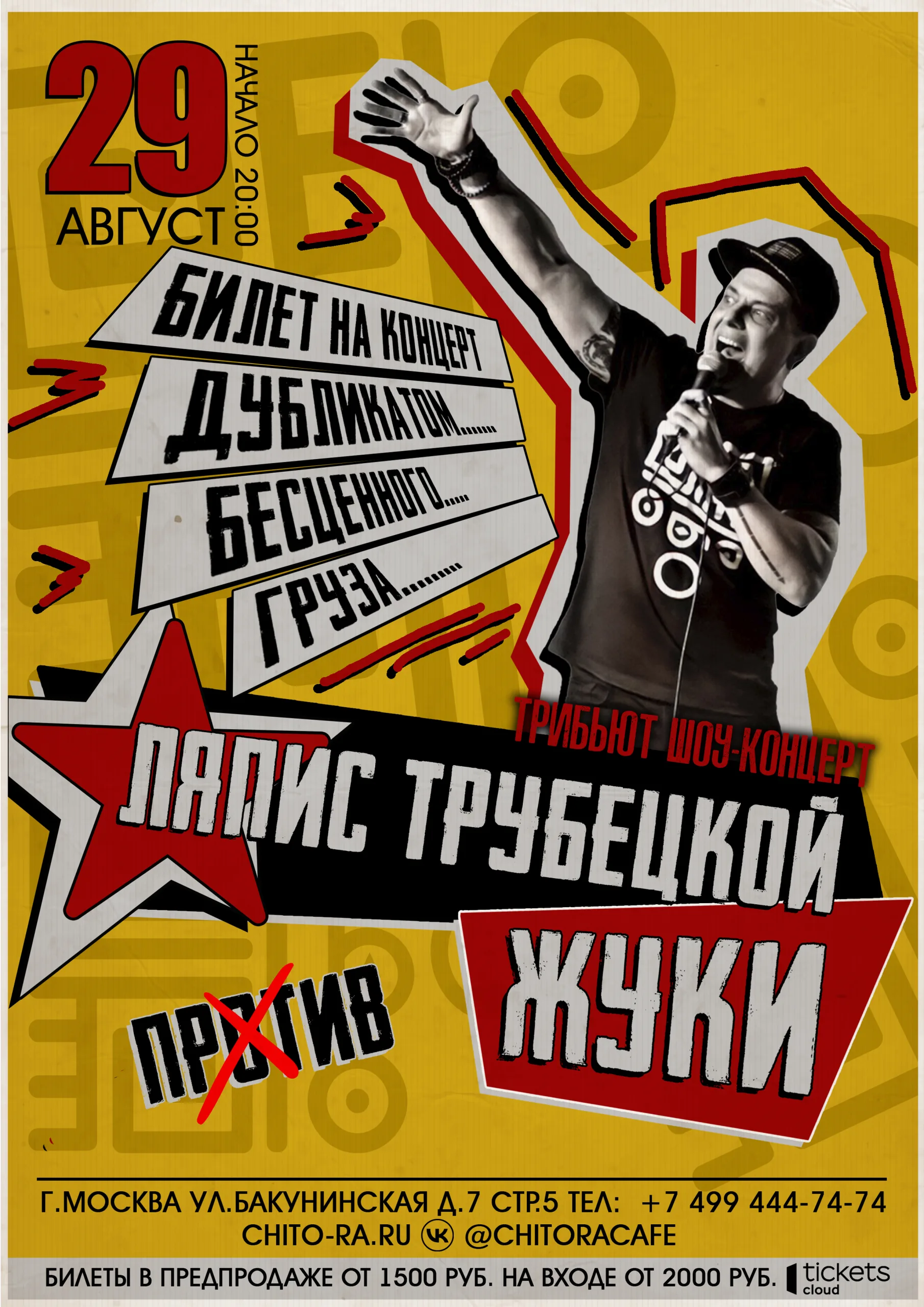 "Ляпис Трубецкой против Жуков" трибьют шоу концерт