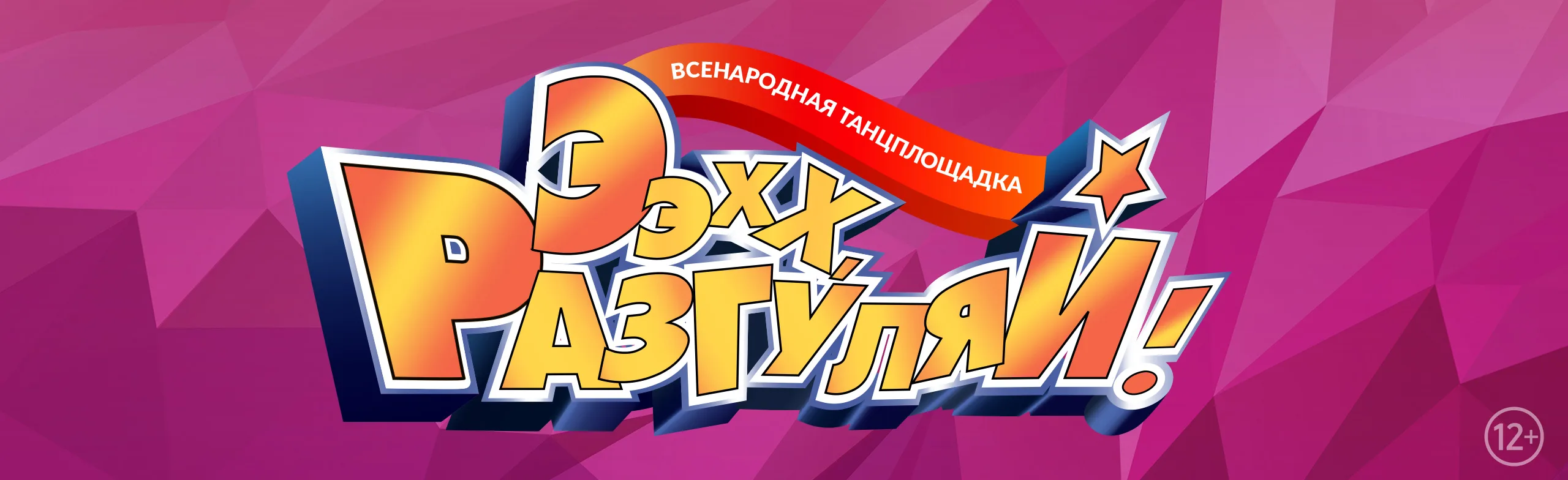 Ээхх, Разгуляй!