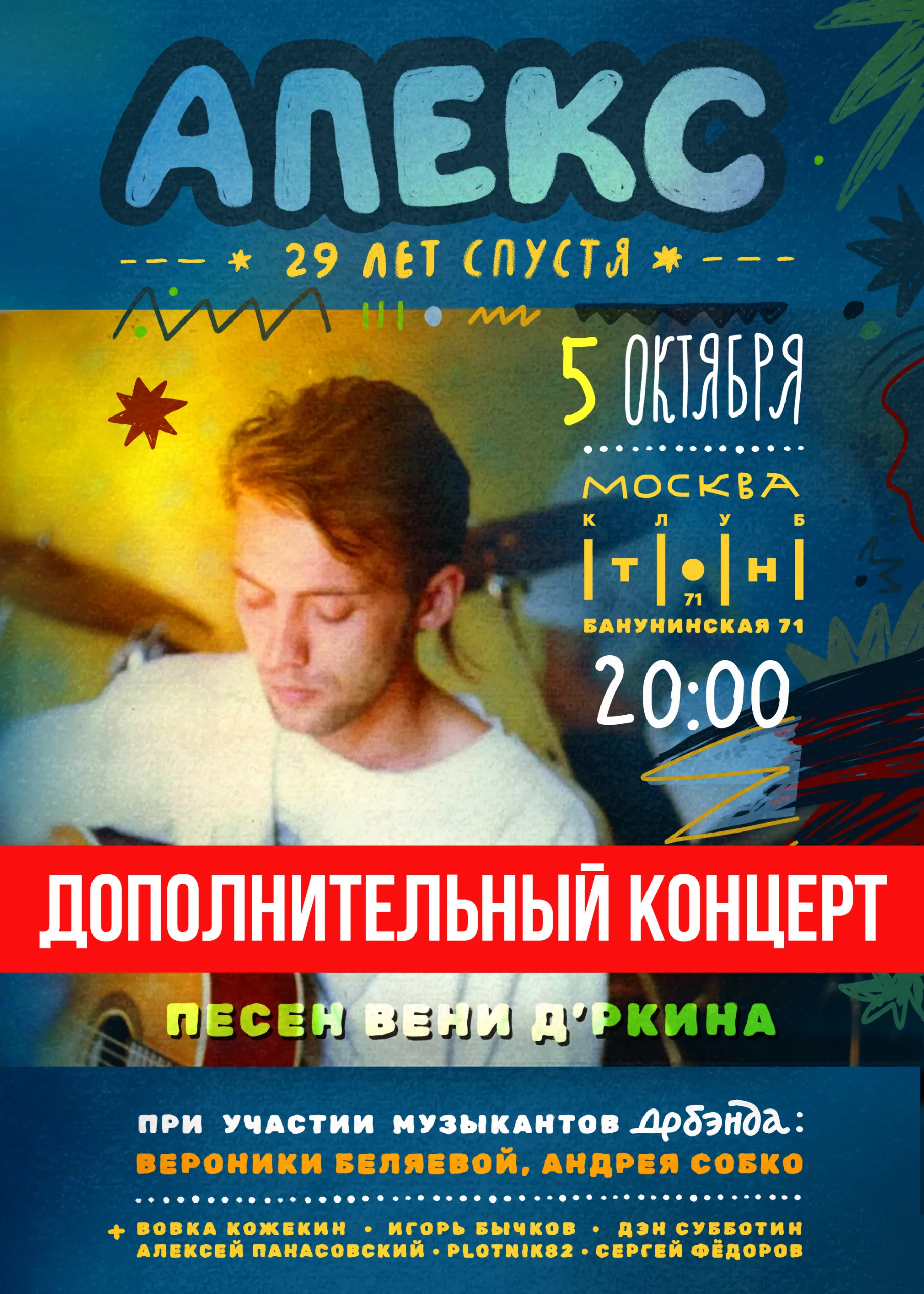 Песни Вени Дркина Апекс 29 лет спустя / Москва