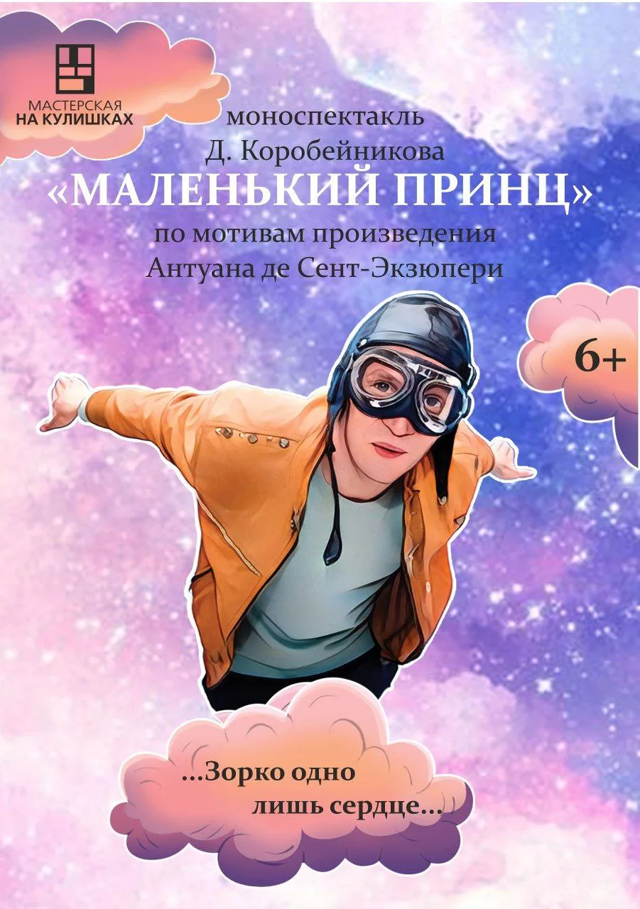 МАЛЕНЬКИЙ ПРИНЦ.