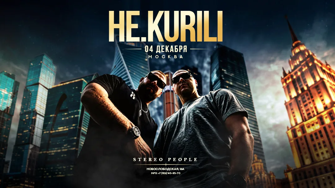 НЕ.KURILI х х Stereo People Москва