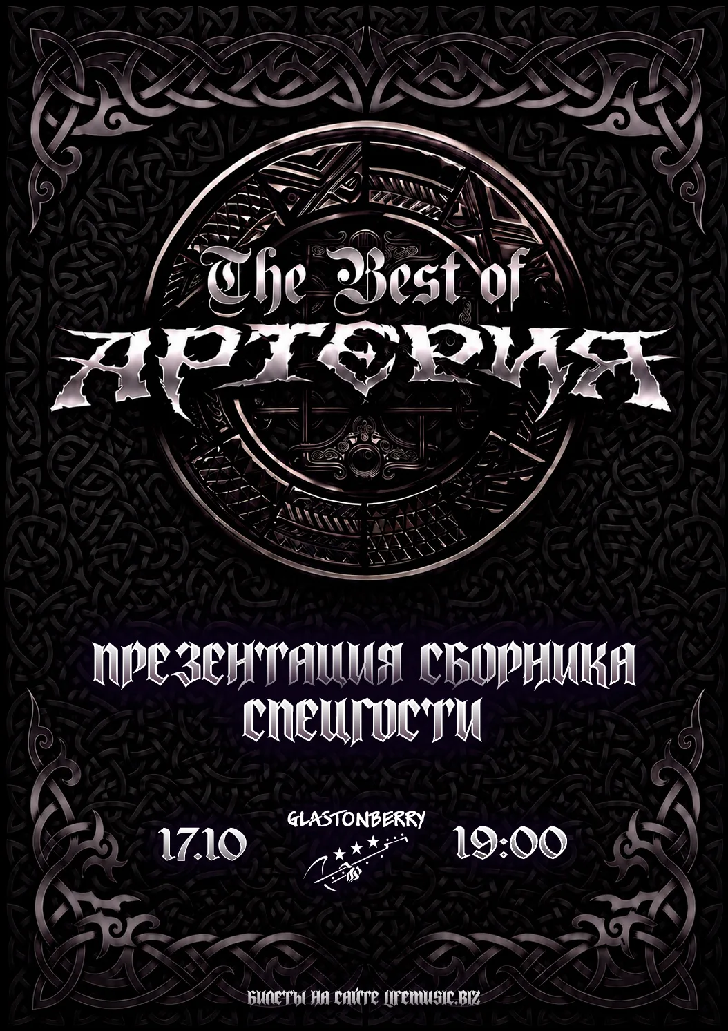 Артерия - презентация сборника The Best