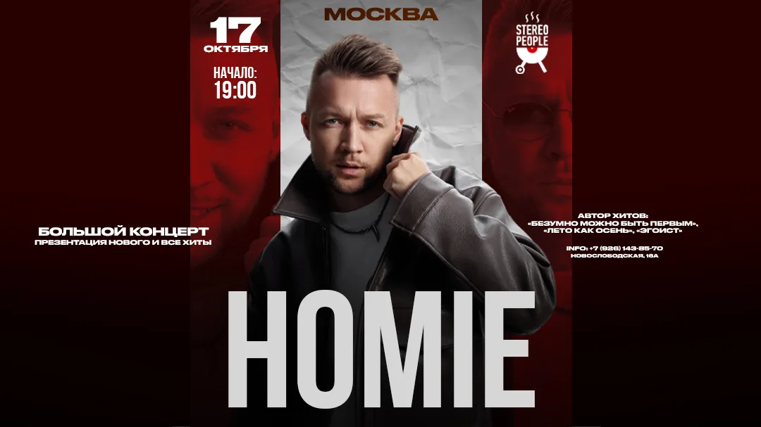 HOMIE х х StereoPeople Москва