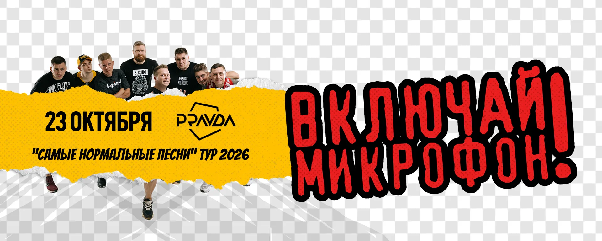 Включай Микрофон!