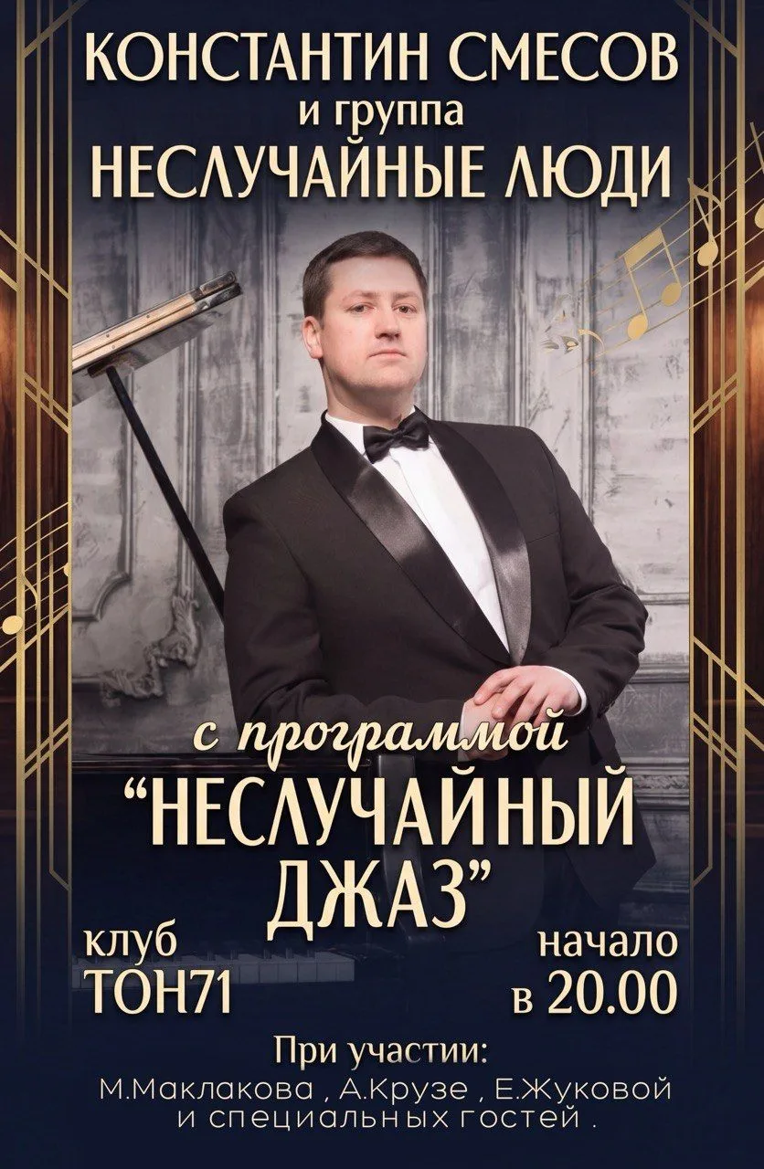 Константин Смесов и группа Неслучайные люди