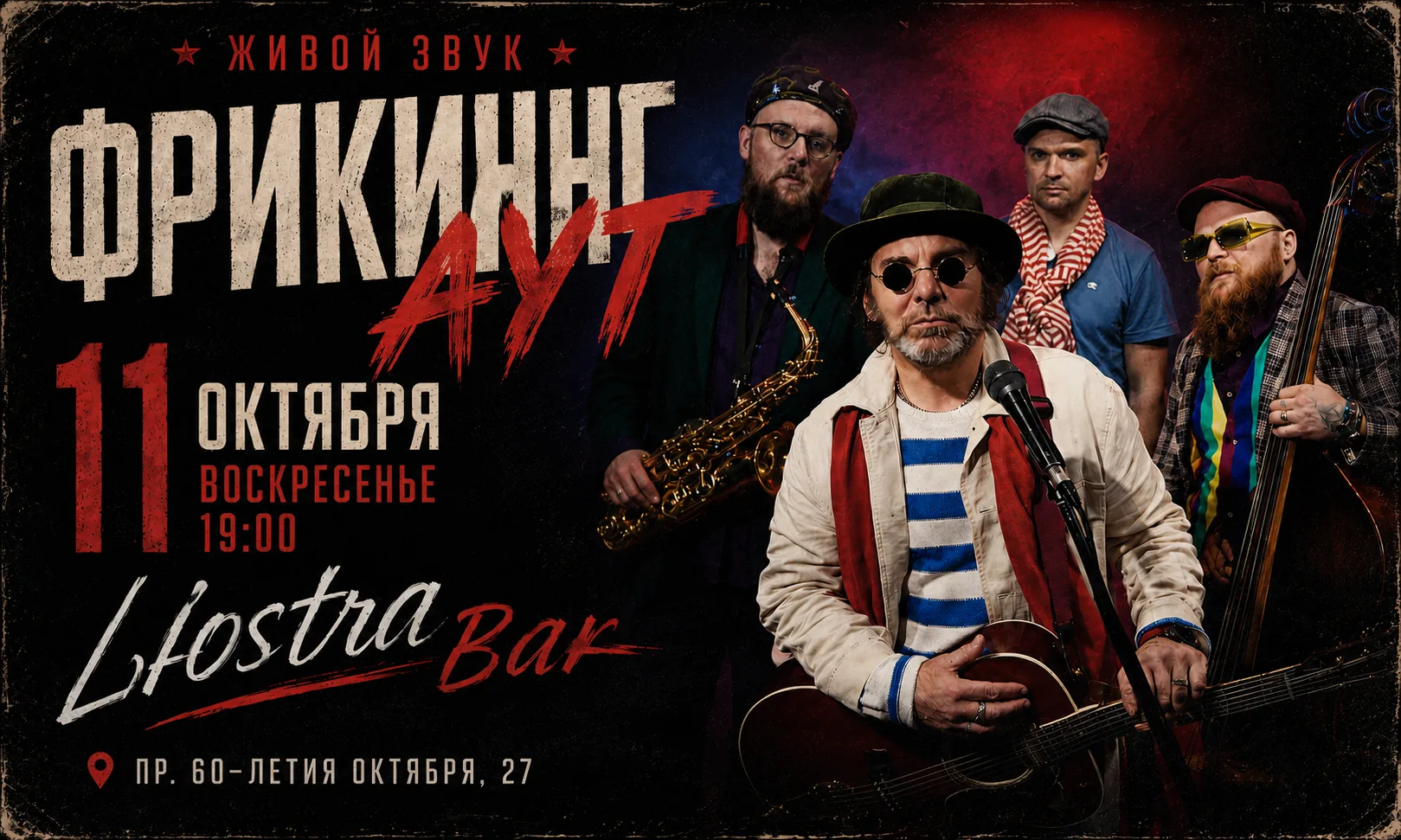 ФРИКИНГ АУТ
