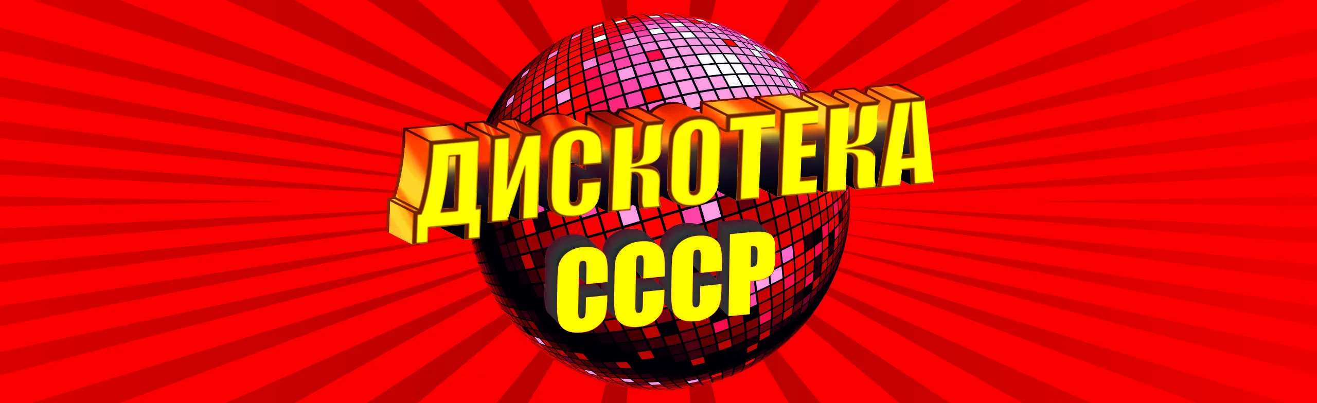 Дискотека СССР