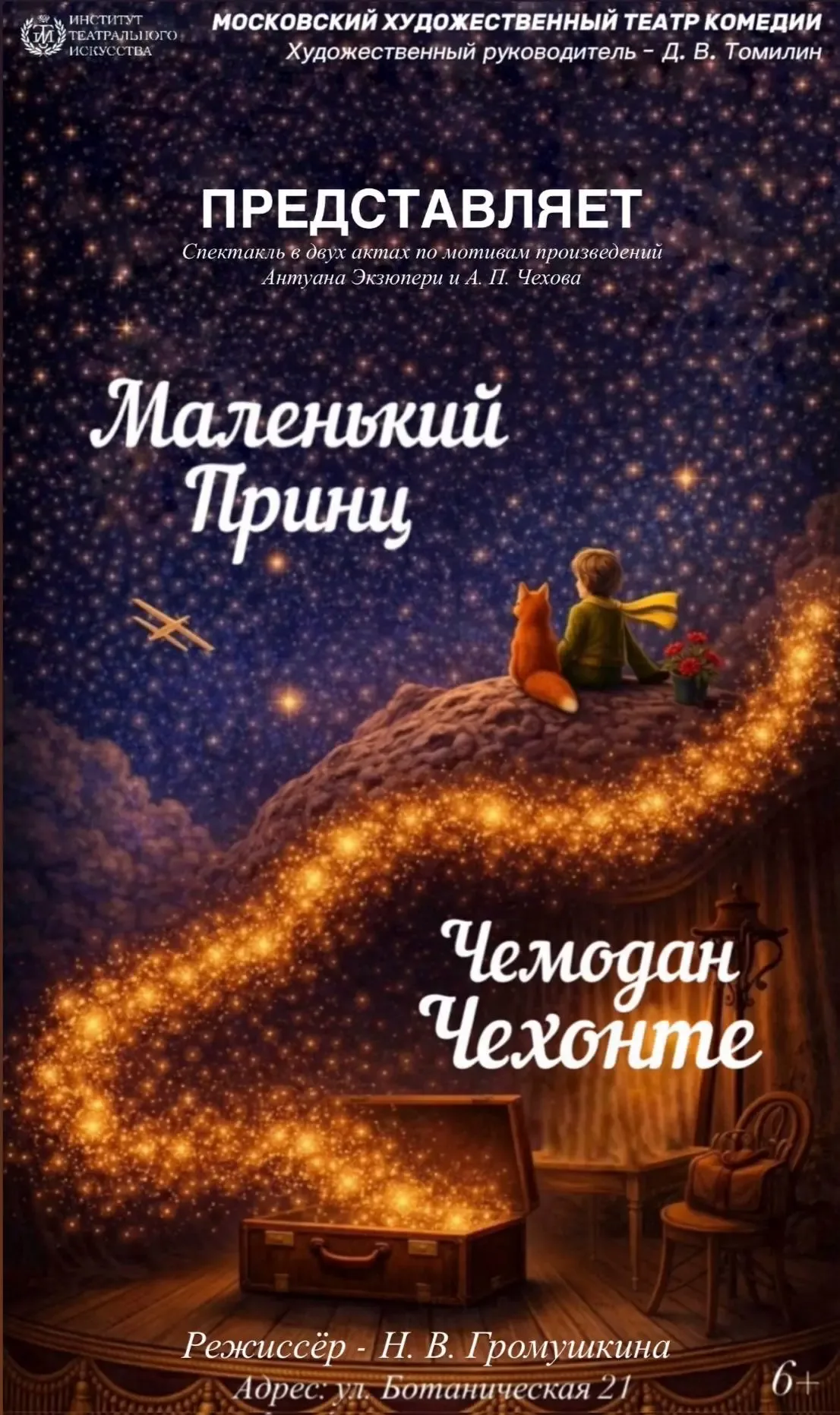 Маленький Принц / Чемодан Чехонте
