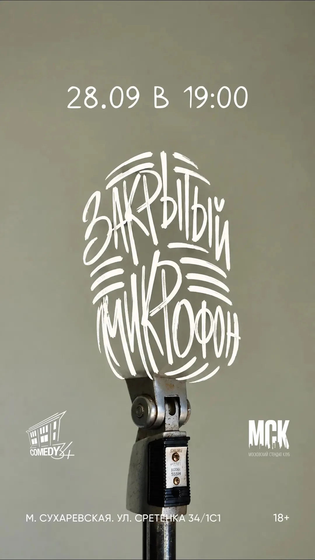 Закрытый микрафон