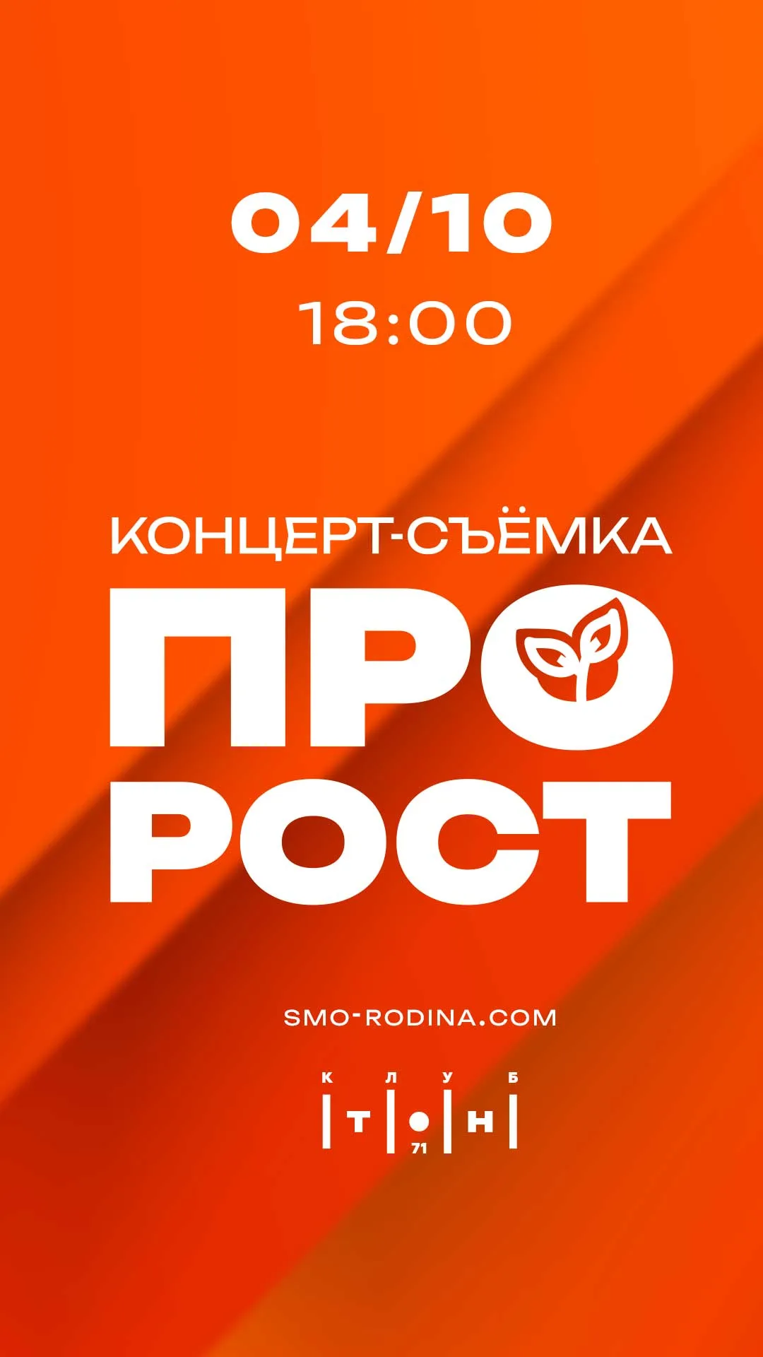 ПРО_РОСТ - концерт-съёмка