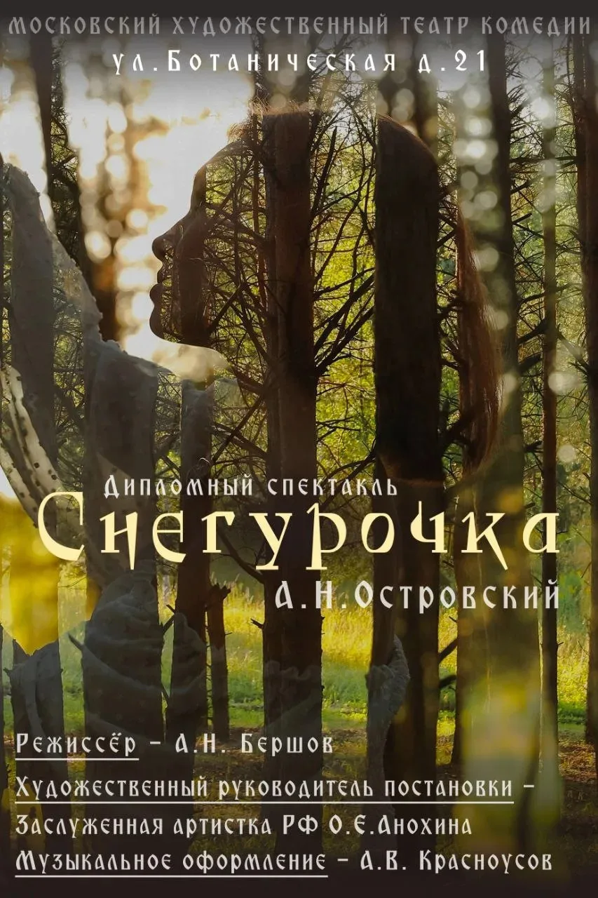 СНЕГУРОЧКА