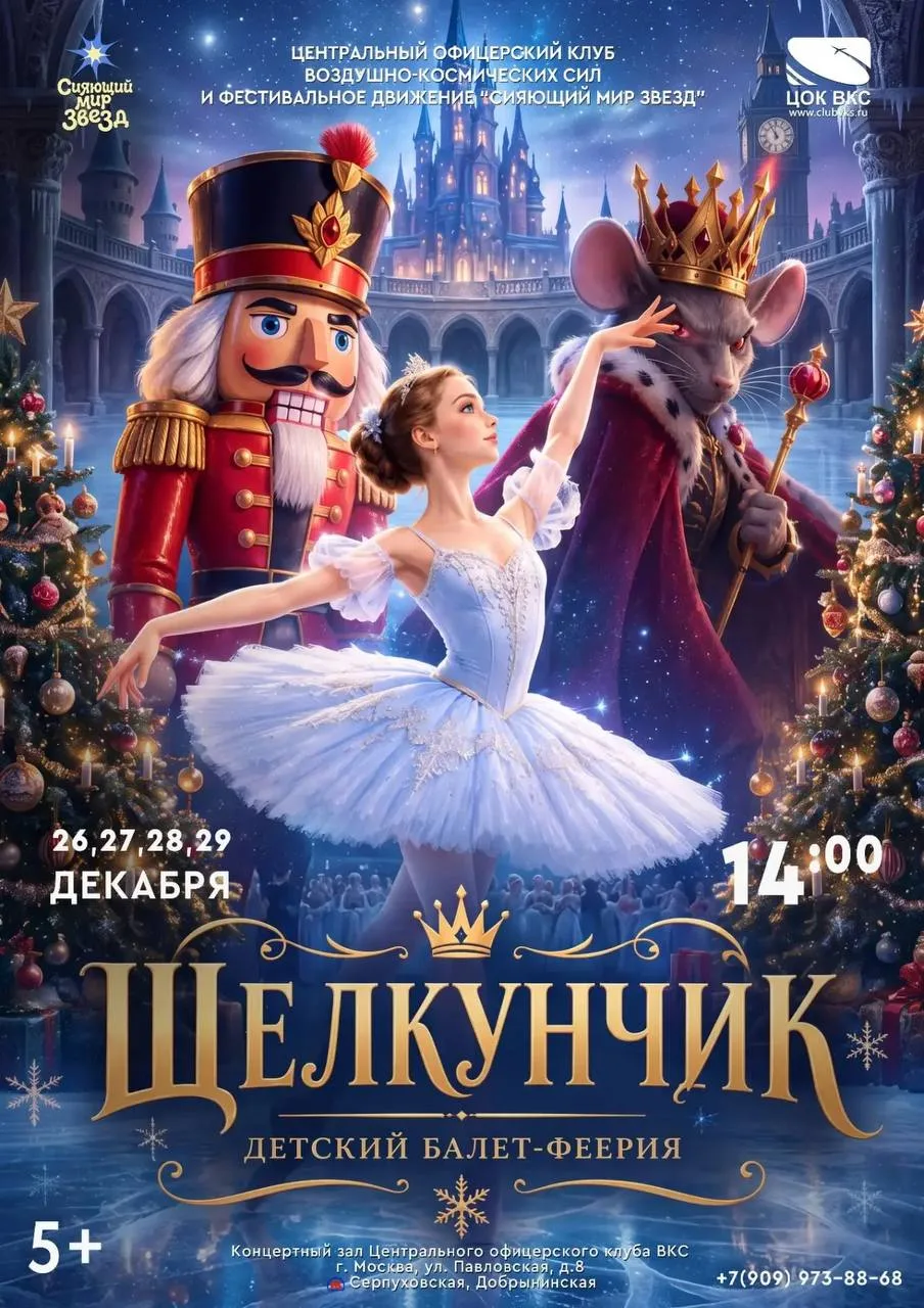 Новогодний детский спектакль для всей семьи «ЩЕЛКУНЧИК»