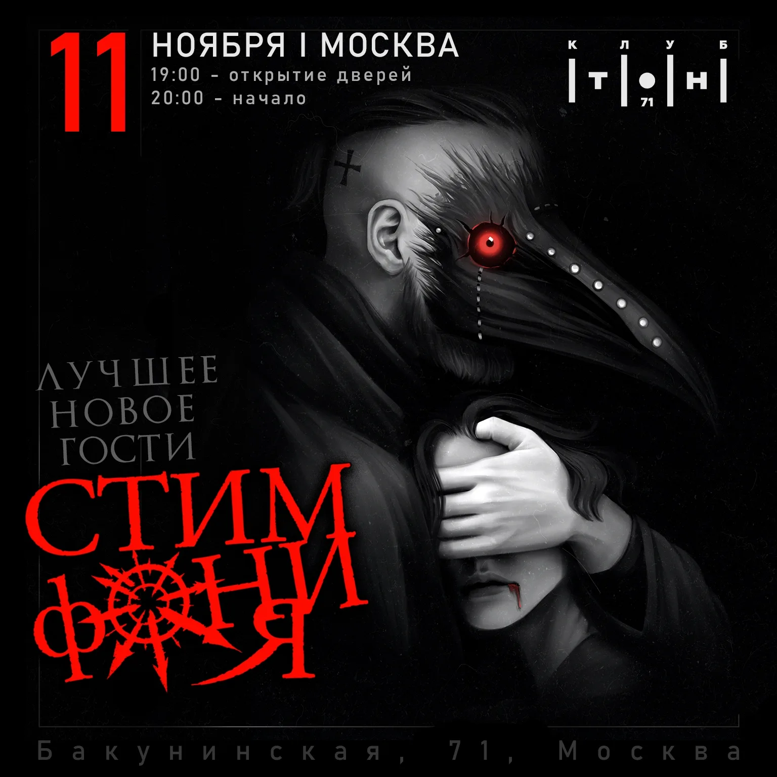 СтимфониЯ