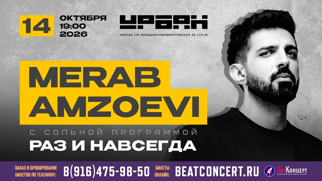 Концерт Мераба Амзоева (Merab Amzoevi), г. Москва, клуб