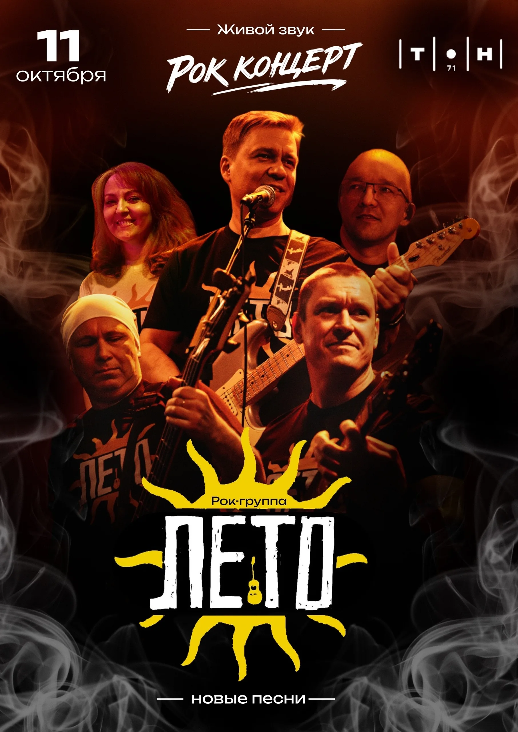 Рок-группа «ЛЕТО»