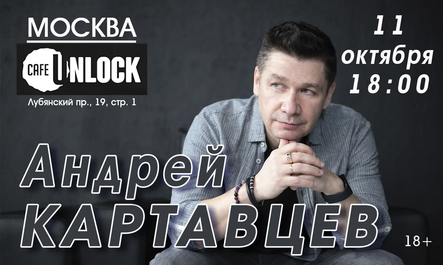 Андрей Картавцев. Москва.