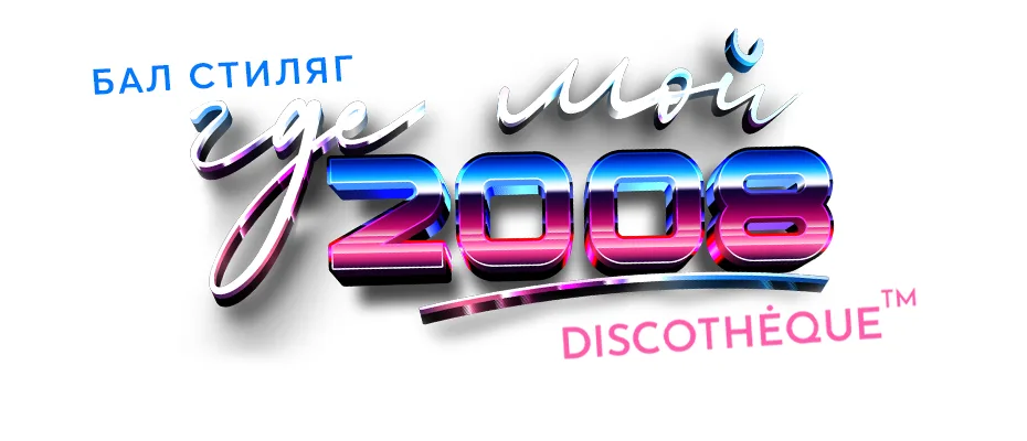 БАЛ СТИЛЯГ