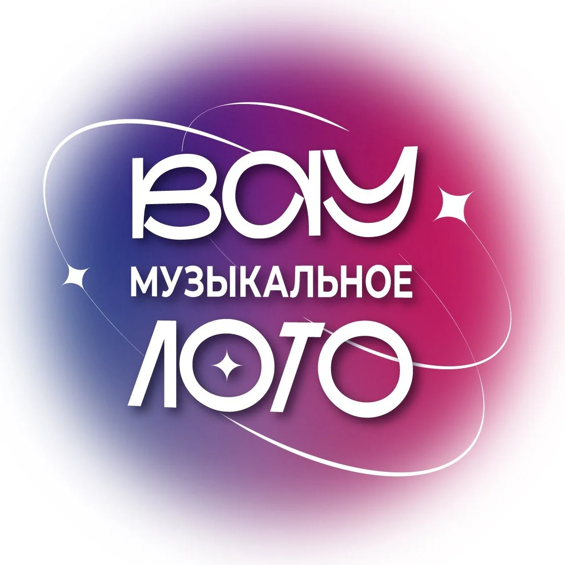 Вау Музыкальное лото. Pусские хиты караоке