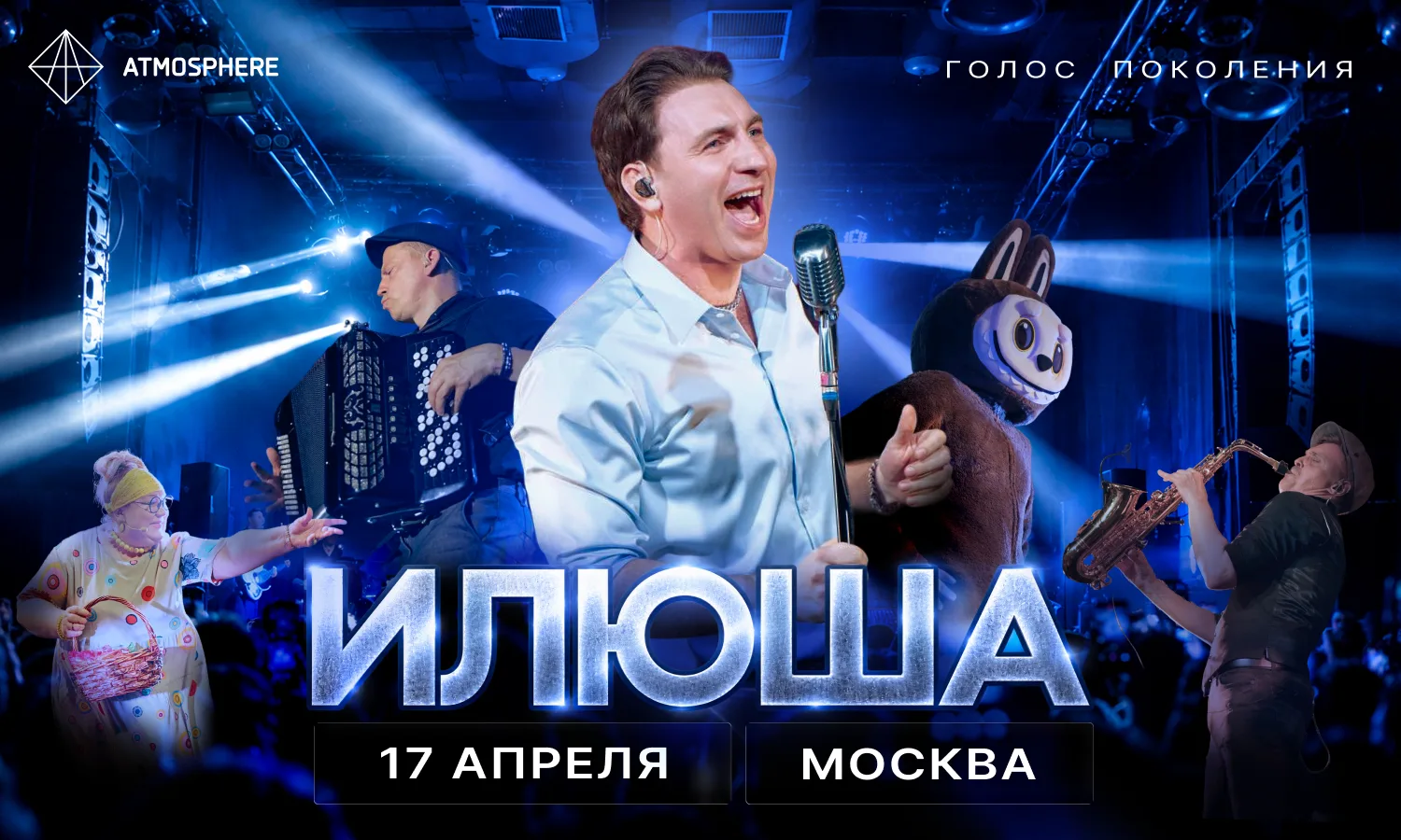Илюша. Большой концерт