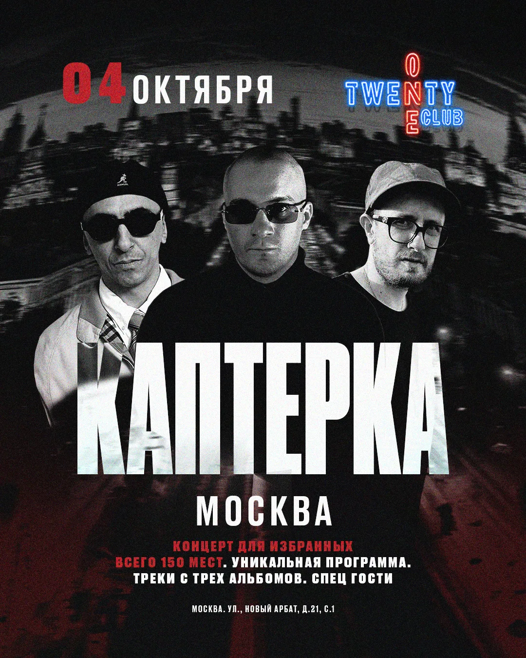 КАПТЕРКА -Концерт для избранных