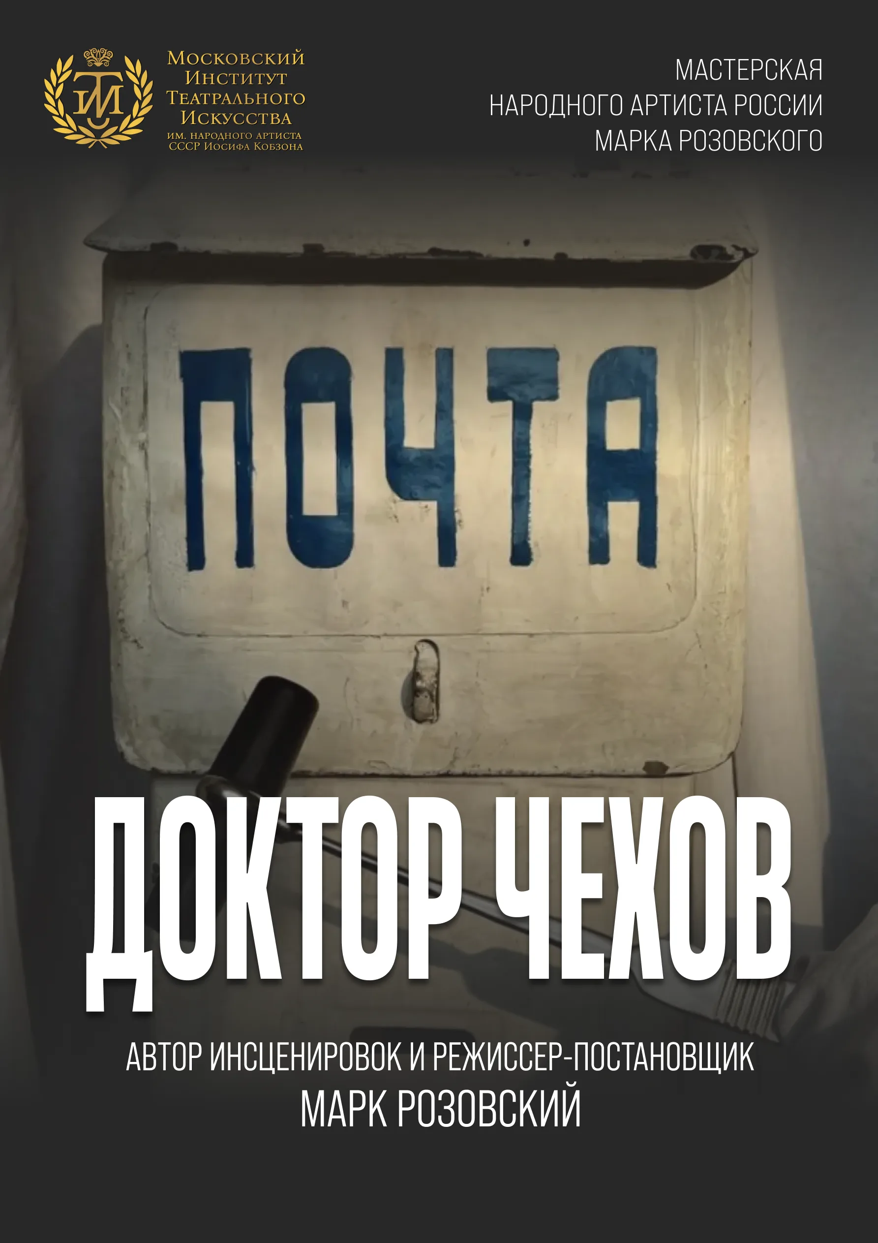 Доктор Чехов