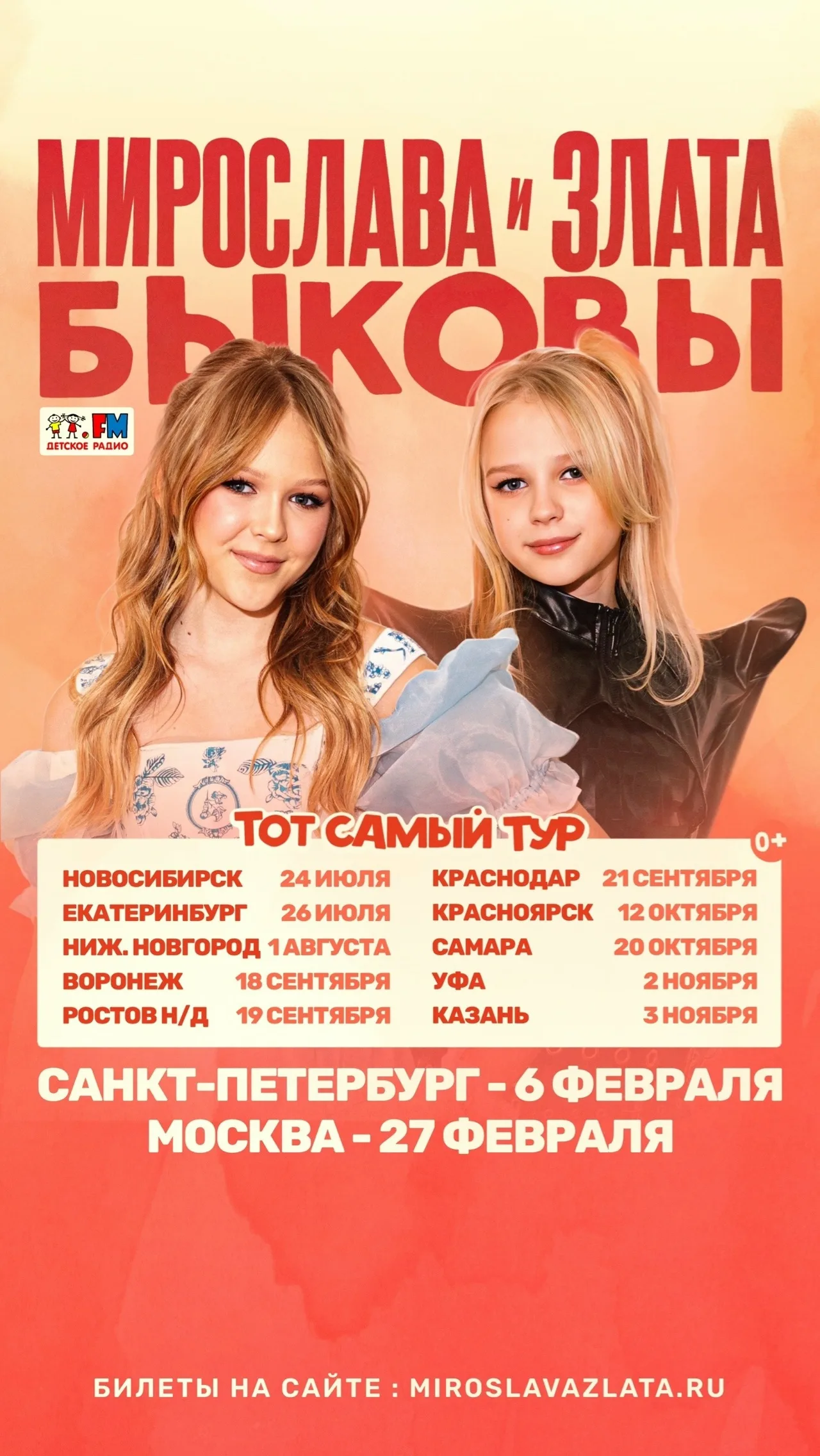 Сольный концерт Мирославы и Златы Быковых