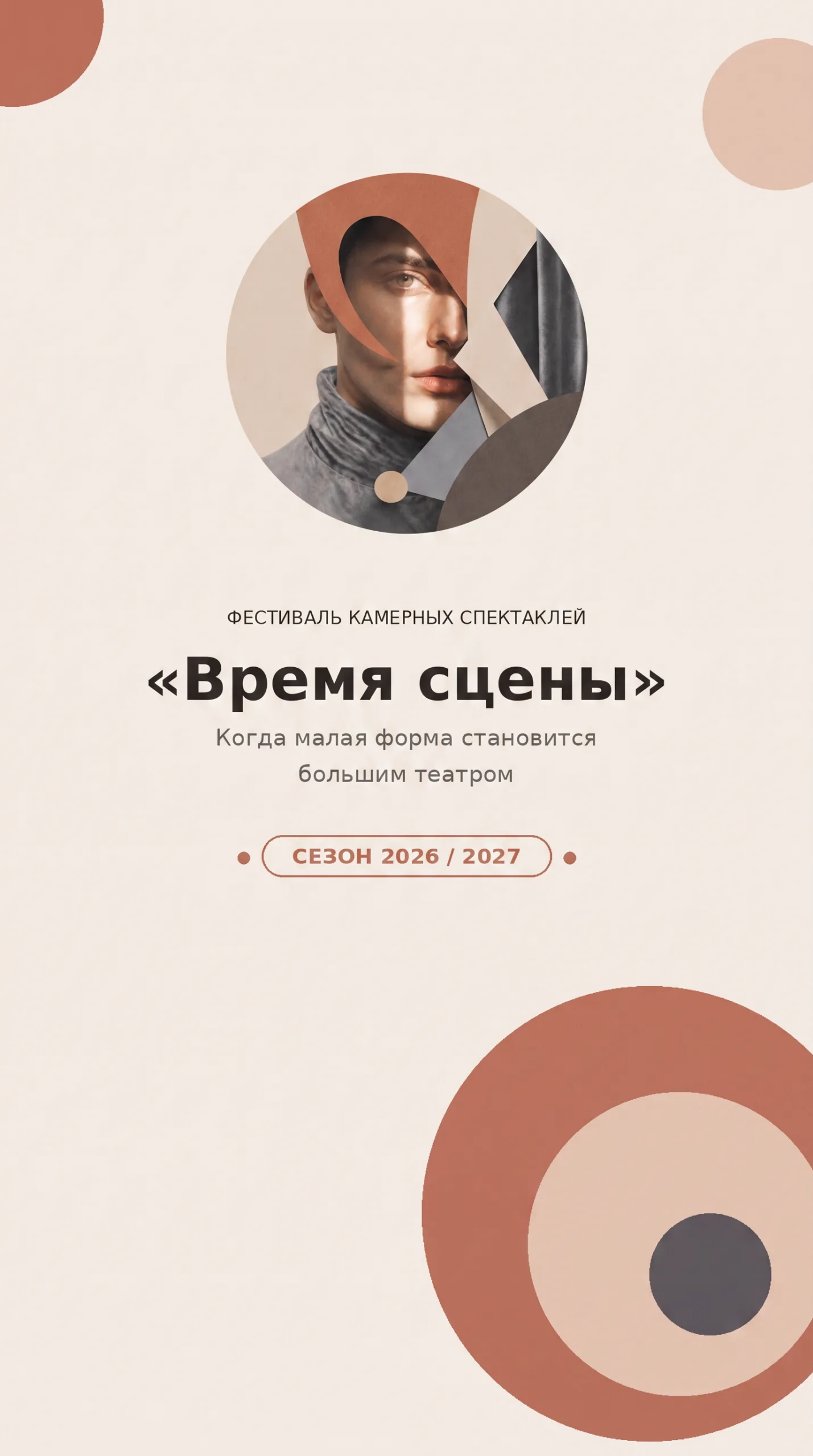 Фестиваль Время сцены спектакль Задумайся