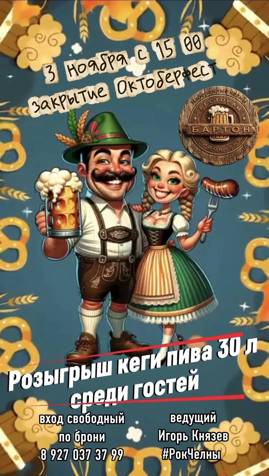 Октоберфест Закрытие розыгрыш 30 л пива