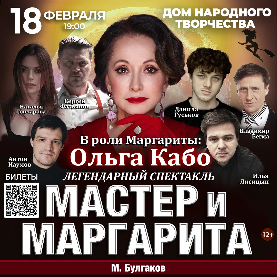 Спектакль Мастер и Маргарита г Нижнекамск