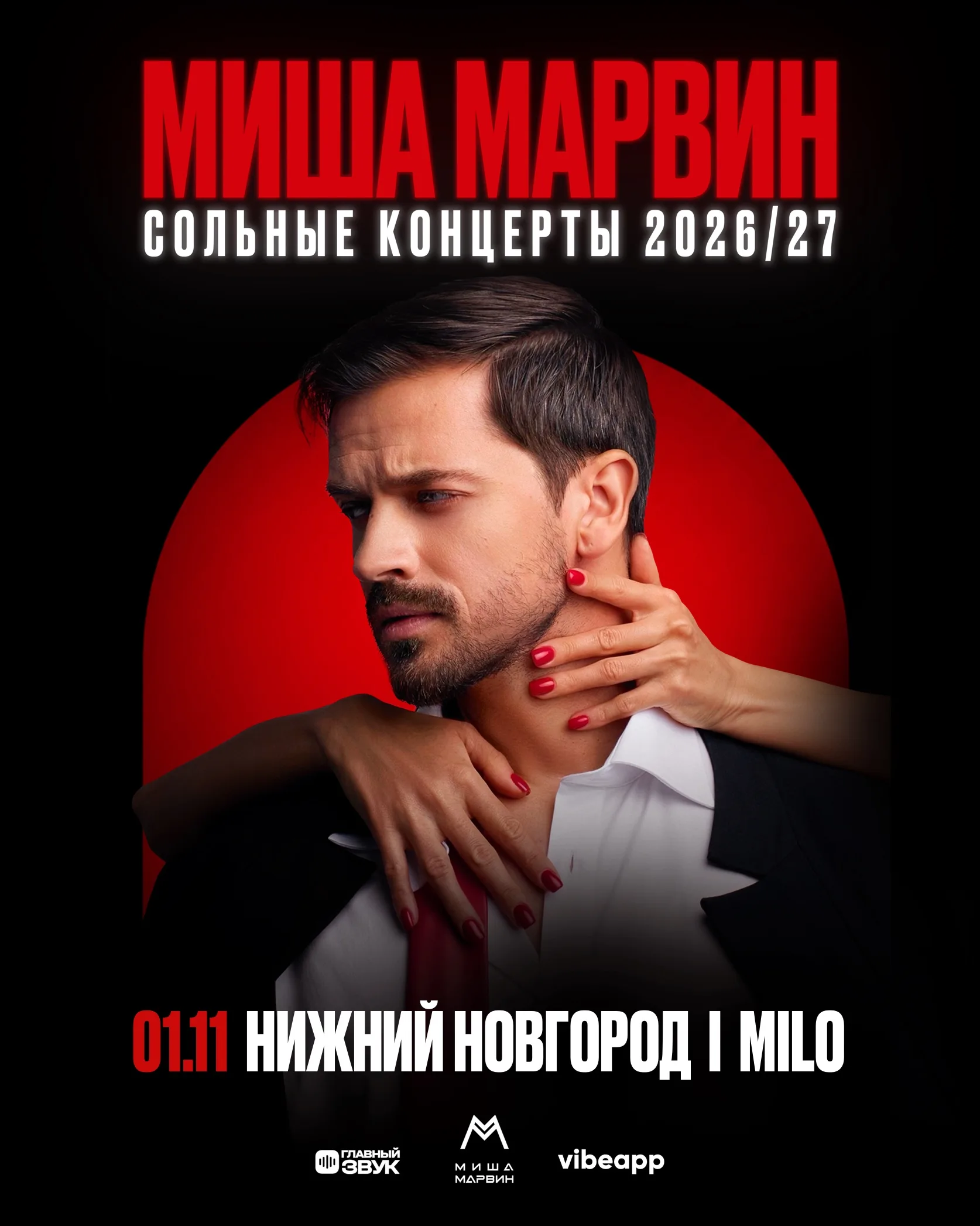 Сольный концерт Миши Марвина в Нижнем Новгороде!