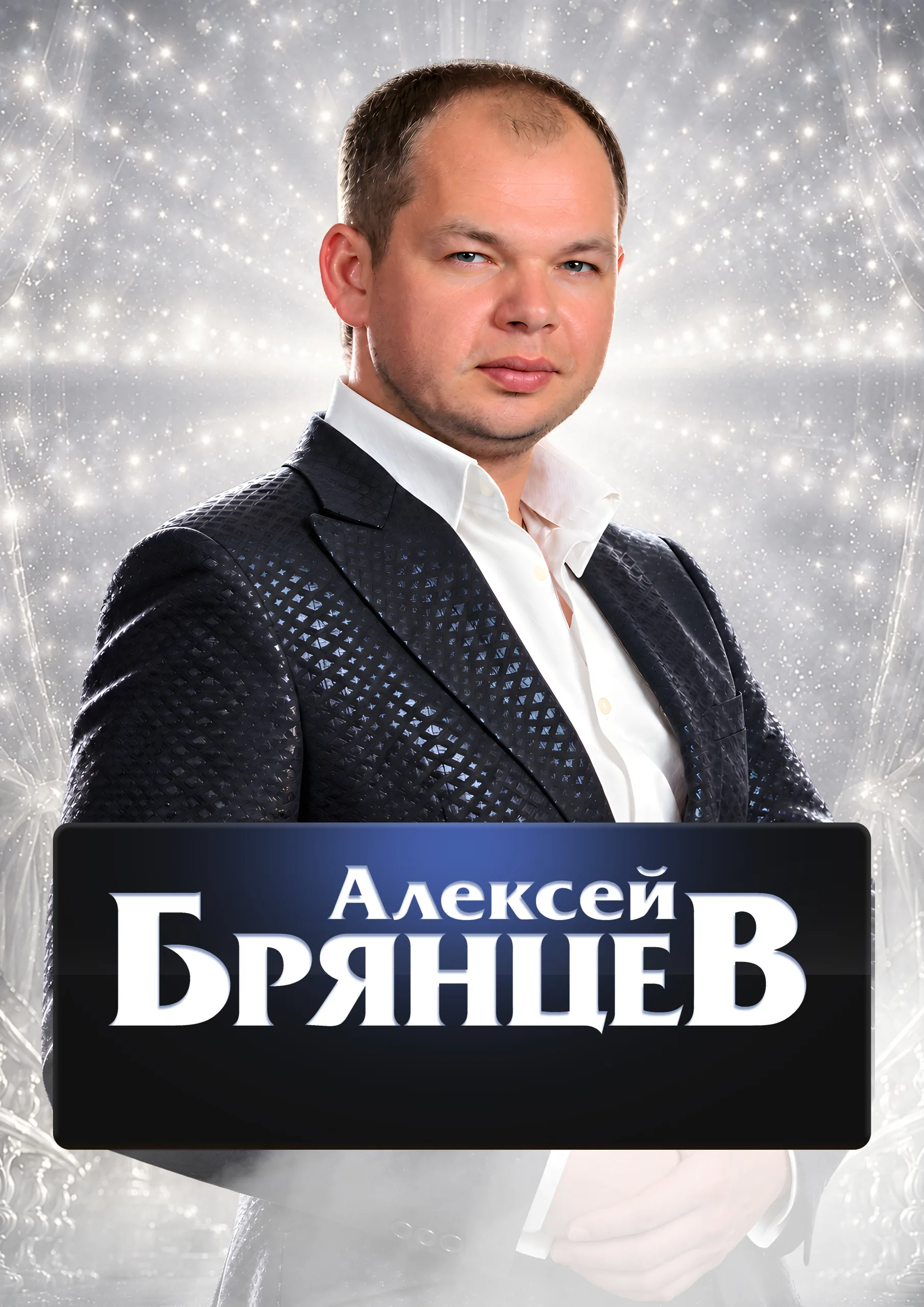 Концерт Алексея Брянцева
