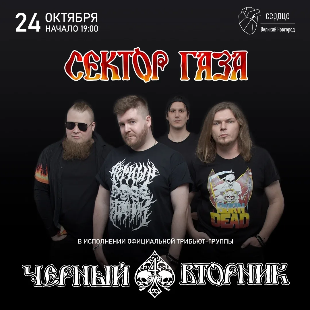ЧЕРНЫЙ ВТОРНИК