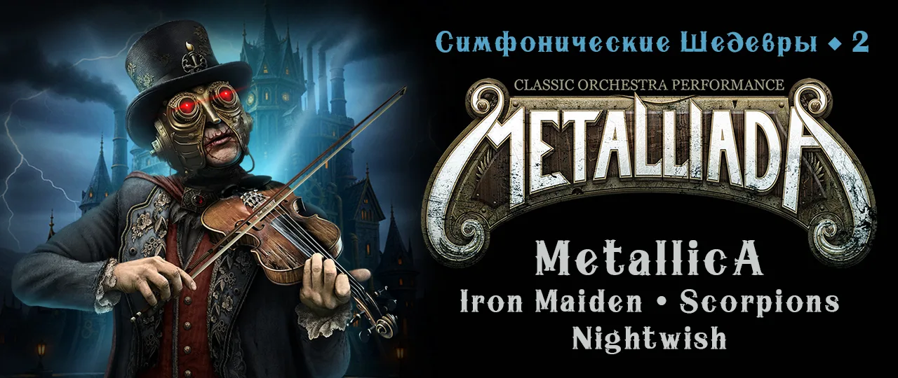 Metalliada. Симфонические шедевры-2. Metallica, Iron Maiden, Scorpions, Nightwish