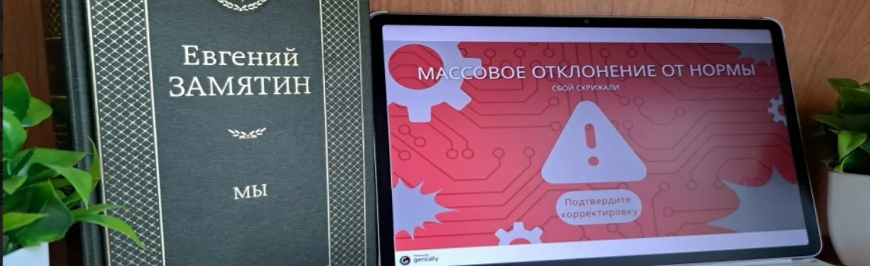 Литературный квест по роману Евгения Замятина: Сбой скрижали