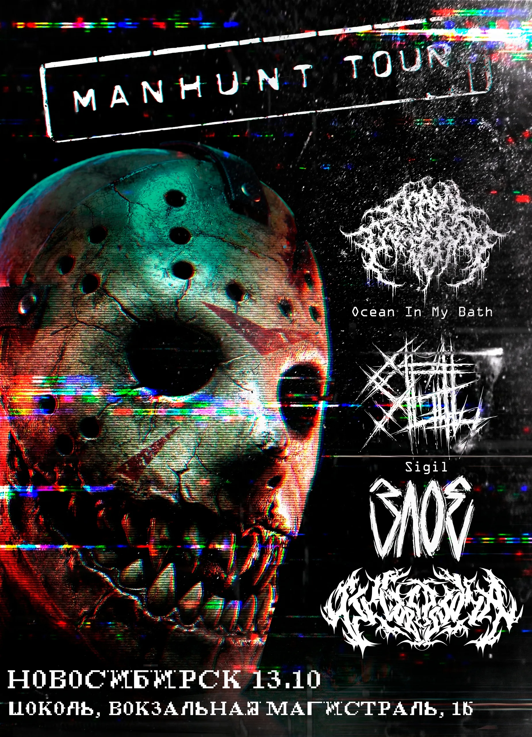 MANHUNT TOUR — Sigil • Ocean In My Bath • ЗЛОЕ • Glioblastoma •13.10 • Новосибирск (Цоколь)
