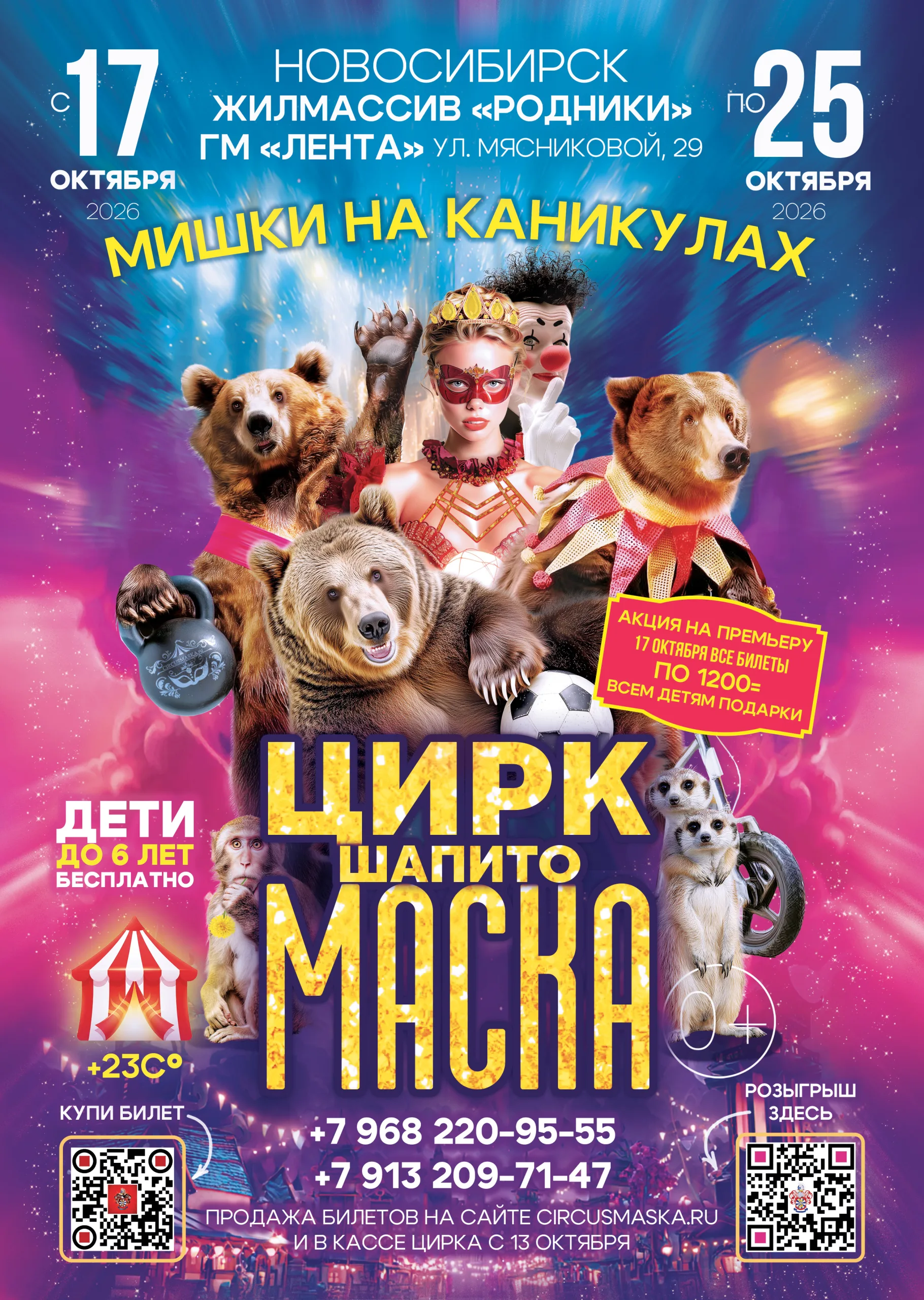 Цирк шапито "Маска" на Родниках