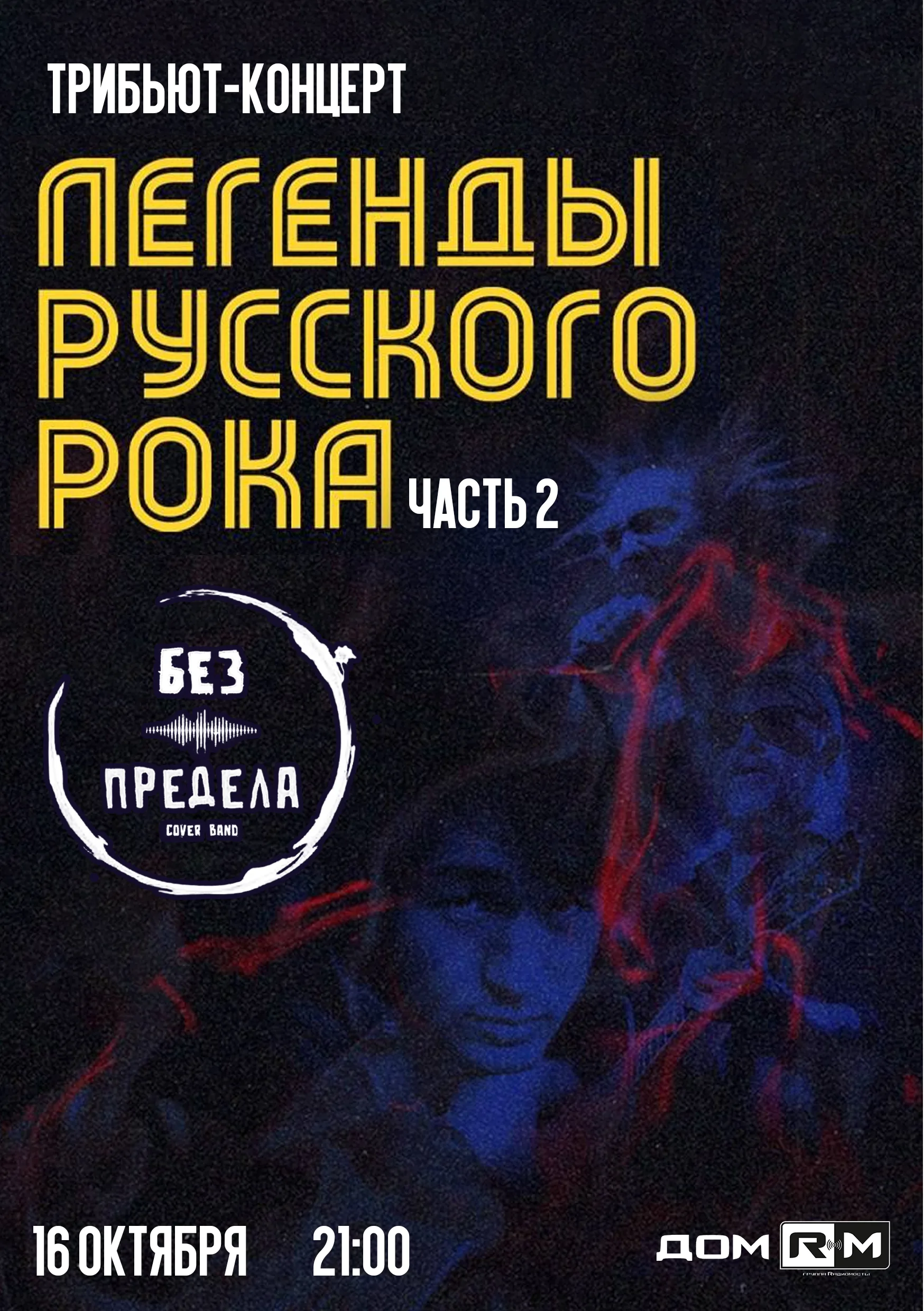 Легенды русского рока