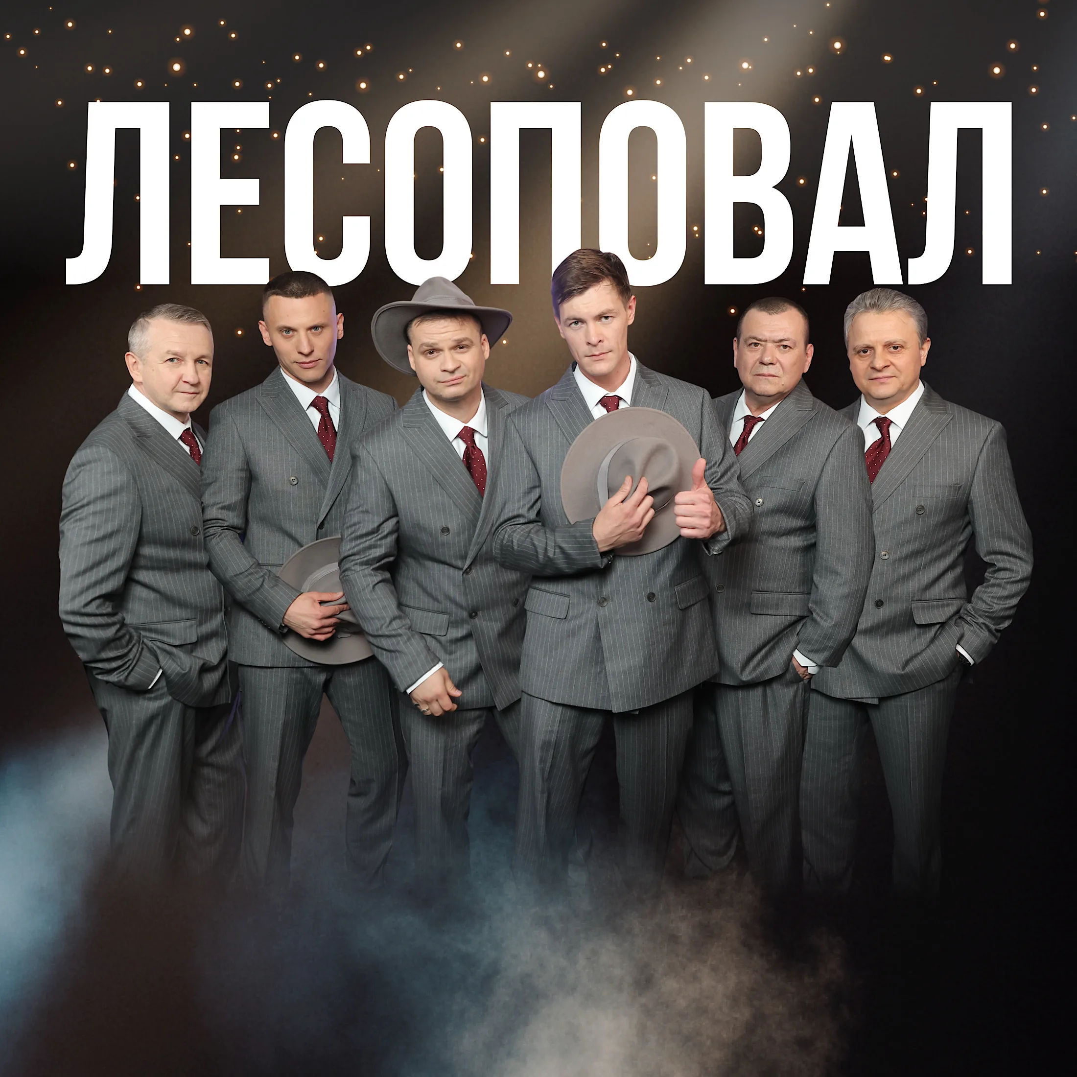 Группа ЛЕСОПОВАЛ