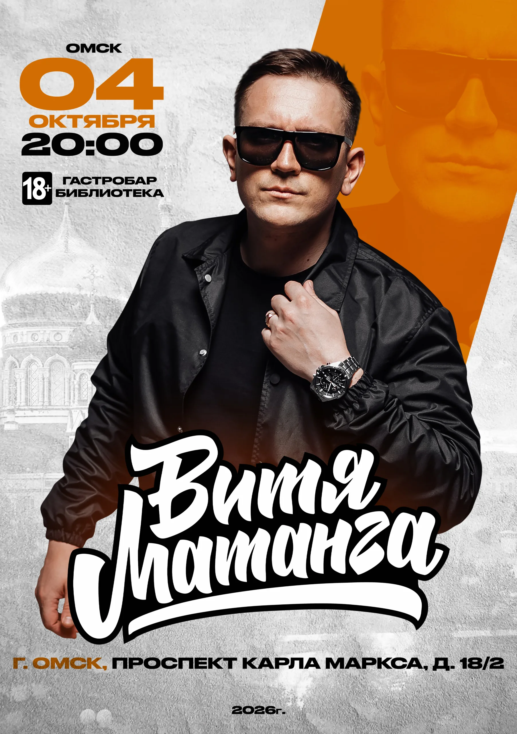 Витя Матанга, Омск,